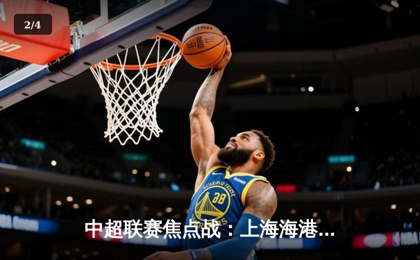 中超联赛焦点战：上海海港3-1力克山东泰山，武磊双响领跑射手榜 - 2