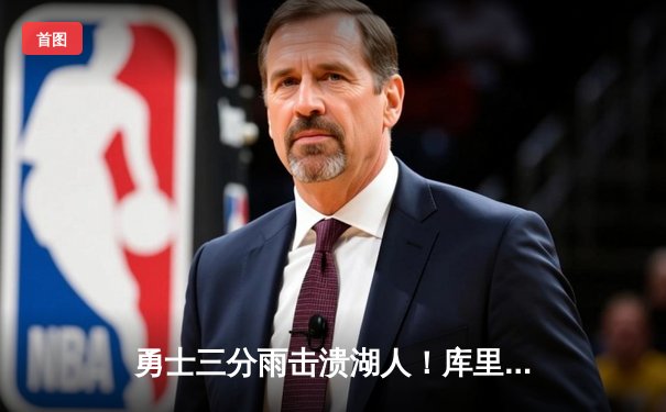 勇士三分雨击溃湖人！库里38分导演逆转好戏，詹姆斯空砍三双眼睁睁看连胜终结