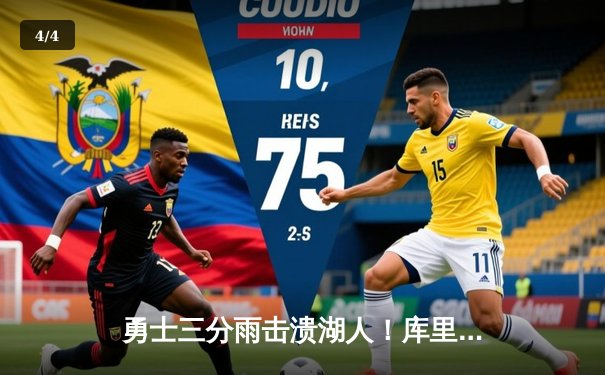 勇士三分雨击溃湖人！库里38分导演逆转好戏，詹姆斯空砍三双眼睁睁看连胜终结 - 4