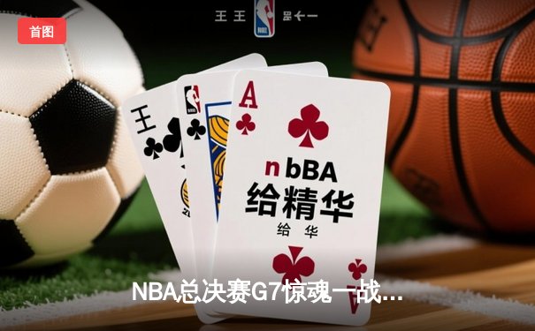 NBA总决赛G7惊魂一战：詹姆斯准三双助湖人险胜凯尔特人，第18冠追平历史纪录