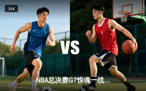 NBA总决赛G7惊魂一战：詹姆斯准三双助湖人险胜凯尔特人，第18冠追平历史纪录 - 2