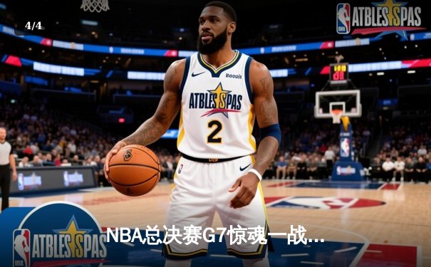 NBA总决赛G7惊魂一战：詹姆斯准三双助湖人险胜凯尔特人，第18冠追平历史纪录 - 4