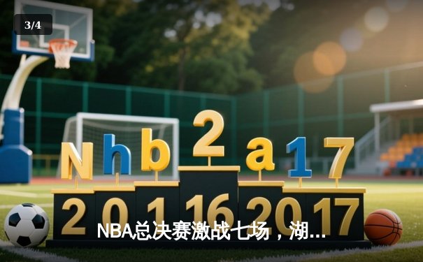 NBA总决赛激战七场，湖人队惊险夺冠再创历史 - 3
