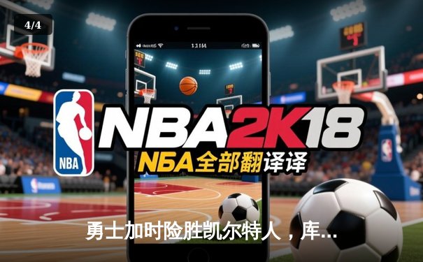 勇士加时险胜凯尔特人，库里三分雨打破历史纪录 - 4