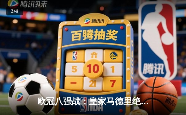 欧冠八强战：皇家马德里绝杀拜仁慕尼黑，本泽马加时赛一锤定音 - 2
