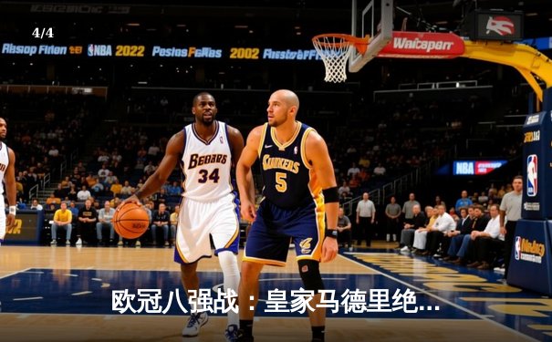 欧冠八强战：皇家马德里绝杀拜仁慕尼黑，本泽马加时赛一锤定音 - 4