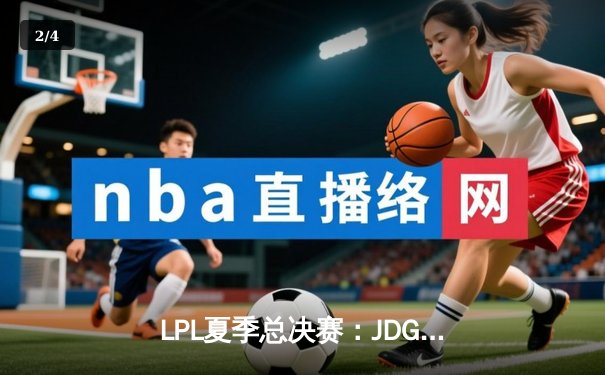 LPL夏季总决赛：JDG鏖战五局力克TES，夺得队史第三冠 - 2