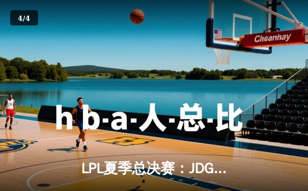 LPL夏季总决赛：JDG鏖战五局力克TES，夺得队史第三冠 - 4