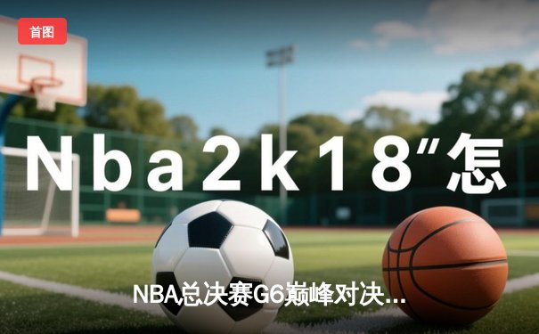 NBA总决赛G6巅峰对决：掘金逆转热火夺队史首冠 约基奇狂砍32+21+10创历史