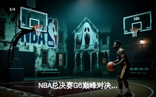 NBA总决赛G6巅峰对决：掘金逆转热火夺队史首冠 约基奇狂砍32+21+10创历史 - 3