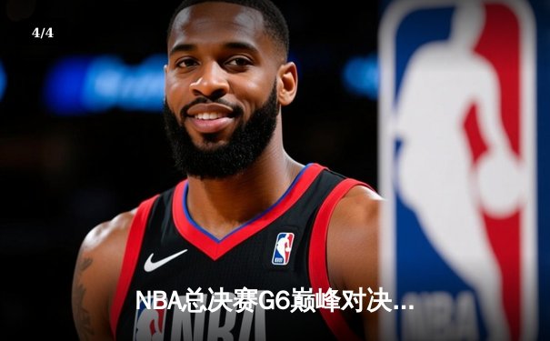 NBA总决赛G6巅峰对决：掘金逆转热火夺队史首冠 约基奇狂砍32+21+10创历史 - 4