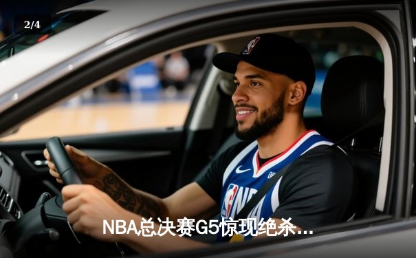 NBA总决赛G5惊现绝杀，湖人险胜凯尔特人夺得赛点 - 2