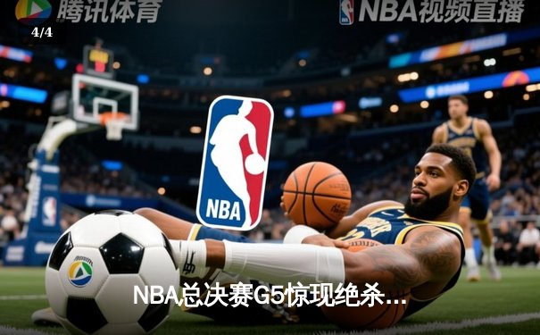 NBA总决赛G5惊现绝杀，湖人险胜凯尔特人夺得赛点 - 4