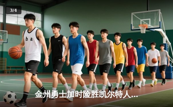 金州勇士加时险胜凯尔特人，库里狂砍43分创赛季新高 - 3