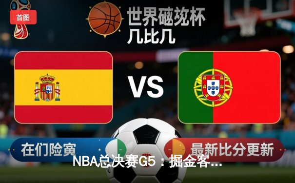 NBA总决赛G5：掘金客场加时险胜热火，约基奇狂砍41分率队夺赛点