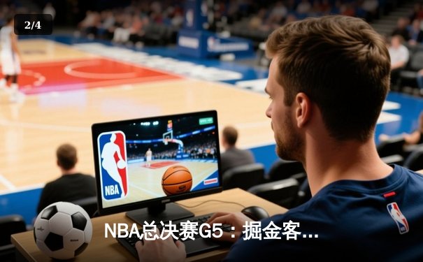 NBA总决赛G5：掘金客场加时险胜热火，约基奇狂砍41分率队夺赛点 - 2