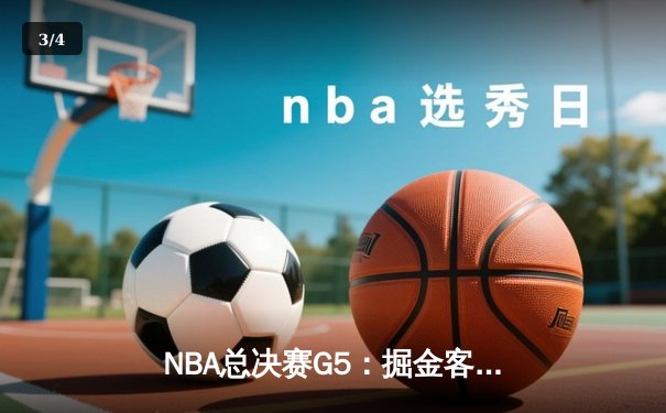 NBA总决赛G5：掘金客场加时险胜热火，约基奇狂砍41分率队夺赛点 - 3