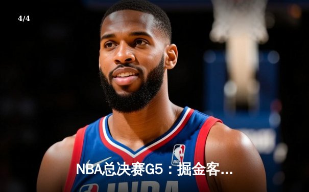 NBA总决赛G5：掘金客场加时险胜热火，约基奇狂砍41分率队夺赛点 - 4