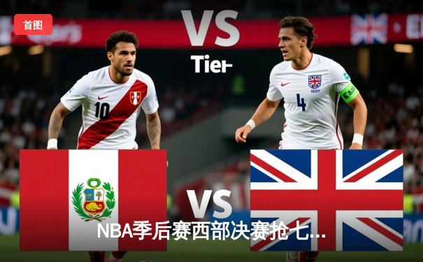 NBA季后赛西部决赛抢七大战：掘金逆转森林狼，约基奇狂砍40+三双率队挺进总决赛