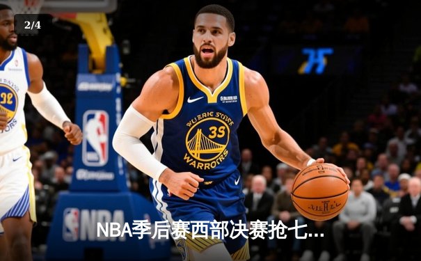 NBA季后赛西部决赛抢七大战：掘金逆转森林狼，约基奇狂砍40+三双率队挺进总决赛 - 2
