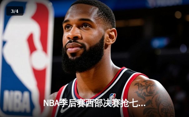 NBA季后赛西部决赛抢七大战：掘金逆转森林狼，约基奇狂砍40+三双率队挺进总决赛 - 3