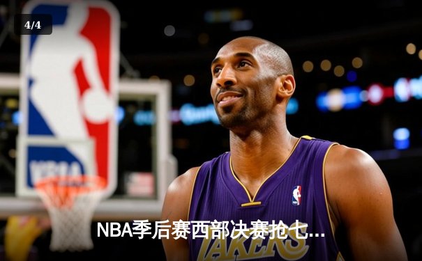 NBA季后赛西部决赛抢七大战：掘金逆转森林狼，约基奇狂砍40+三双率队挺进总决赛 - 4