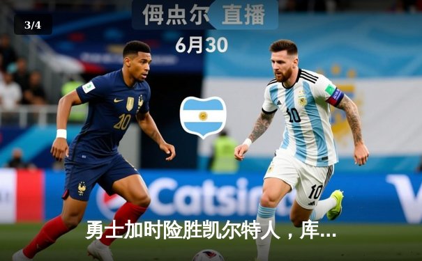 勇士加时险胜凯尔特人，库里40分创纪录，总决赛悬念再起 - 3