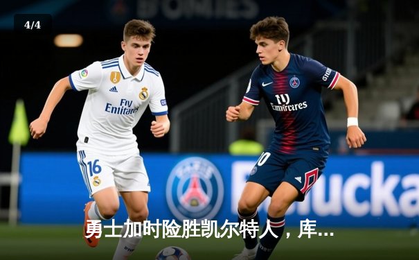 勇士加时险胜凯尔特人，库里40分创纪录，总决赛悬念再起 - 4