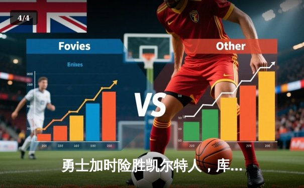 勇士加时险胜凯尔特人，库里狂砍43分上演三分雨 - 4