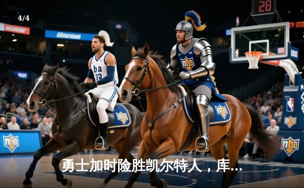 勇士加时险胜凯尔特人，库里狂砍43分率队豪取八连胜 - 4