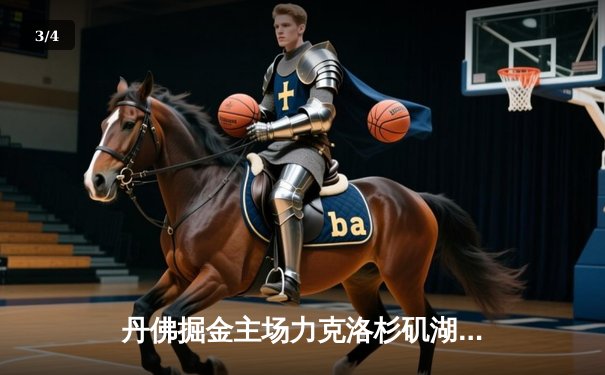 丹佛掘金主场力克洛杉矶湖人，约基奇三双主宰内线 - 3