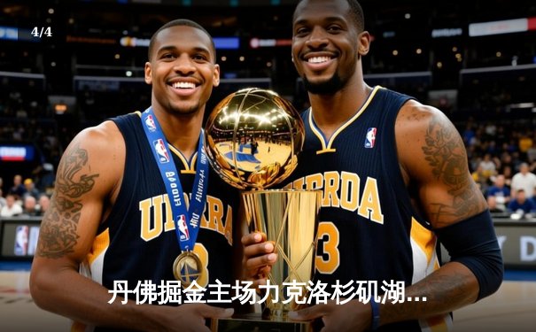 丹佛掘金主场力克洛杉矶湖人，约基奇三双主宰内线 - 4