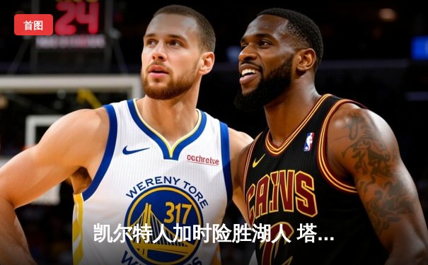 凯尔特人加时险胜湖人 塔图姆41分创赛季新高