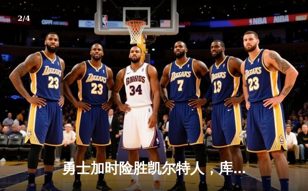 勇士加时险胜凯尔特人，库里狂砍43分率队夺赛点 - 2