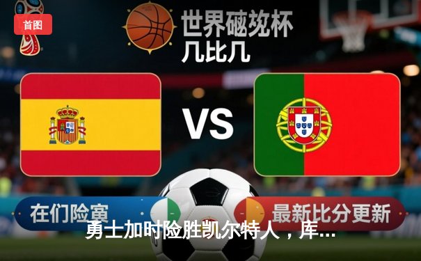 勇士加时险胜凯尔特人，库里43分创赛季新高率队逆转