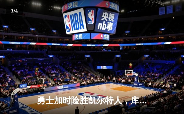 勇士加时险胜凯尔特人，库里43分创赛季新高率队逆转 - 3