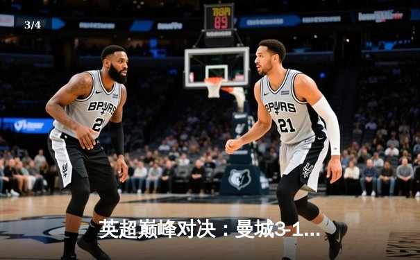 英超巅峰对决：曼城3-1逆转曼联，哈兰德双响锁定胜局 - 3