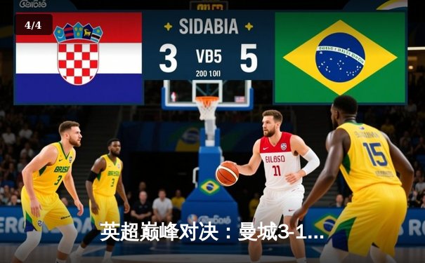 英超巅峰对决：曼城3-1逆转曼联，哈兰德双响锁定胜局 - 4