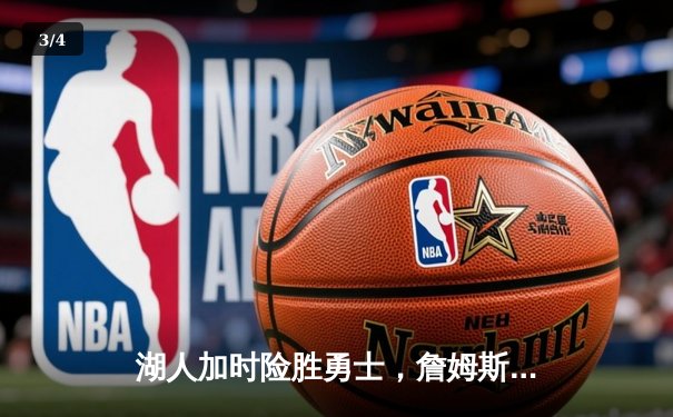 湖人加时险胜勇士，詹姆斯三双库里空砍40分，系列赛悬念再起 - 3