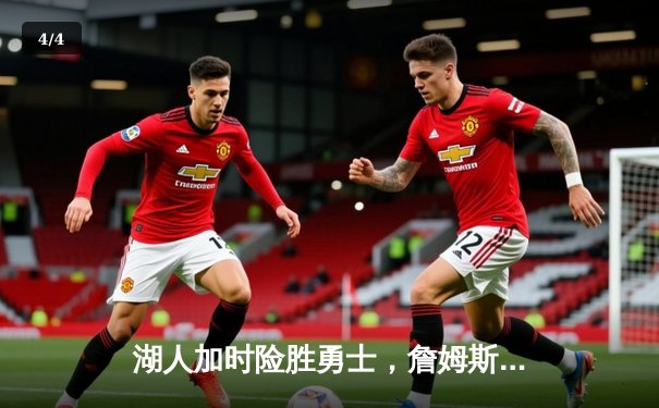 湖人加时险胜勇士，詹姆斯三双库里空砍40分，系列赛悬念再起 - 4