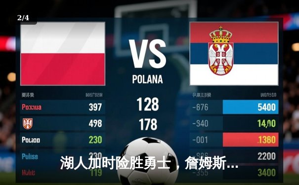 湖人加时险胜勇士，詹姆斯砍下三双率队晋级西部决赛 - 2