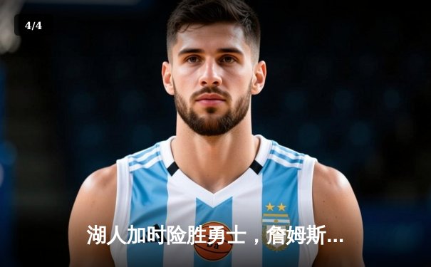 湖人加时险胜勇士，詹姆斯砍下三双率队晋级西部决赛 - 4