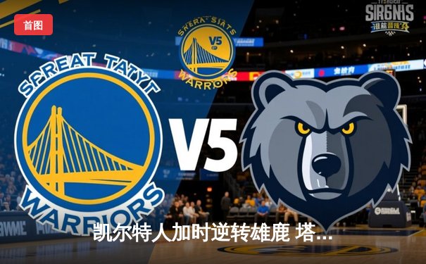 凯尔特人加时逆转雄鹿 塔图姆36分率队夺赛点