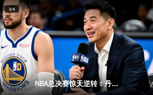 NBA总决赛惊天逆转：丹佛掘金主场加时险胜迈阿密热火，约基奇砍下三双创历史 - 2