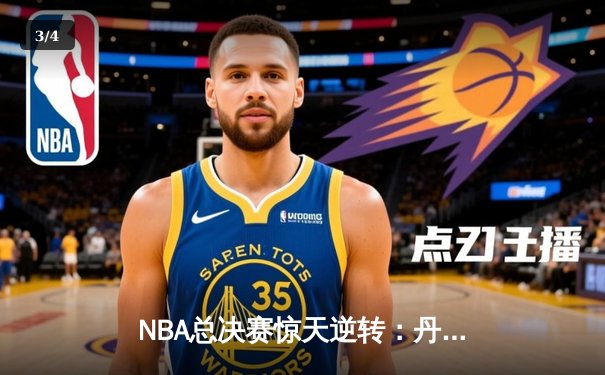 NBA总决赛惊天逆转：丹佛掘金主场加时险胜迈阿密热火，约基奇砍下三双创历史 - 3