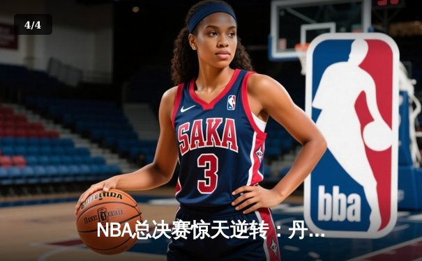 NBA总决赛惊天逆转：丹佛掘金主场加时险胜迈阿密热火，约基奇砍下三双创历史 - 4