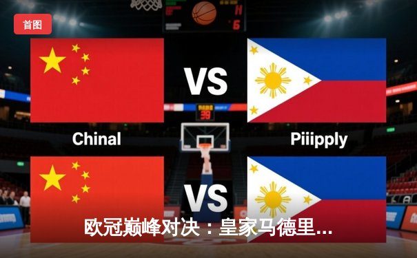 欧冠巅峰对决：皇家马德里2-1力克多特蒙德，维尼修斯绝杀封王