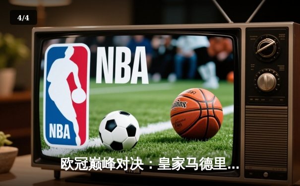 欧冠巅峰对决：皇家马德里2-1力克多特蒙德，维尼修斯绝杀封王 - 4