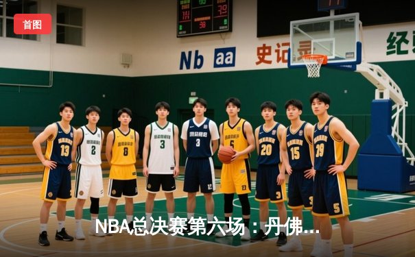 NBA总决赛第六场：丹佛掘金力克迈阿密热火，首夺总冠军奖杯