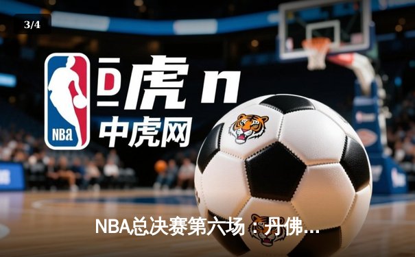 NBA总决赛第六场：丹佛掘金力克迈阿密热火，首夺总冠军奖杯 - 3
